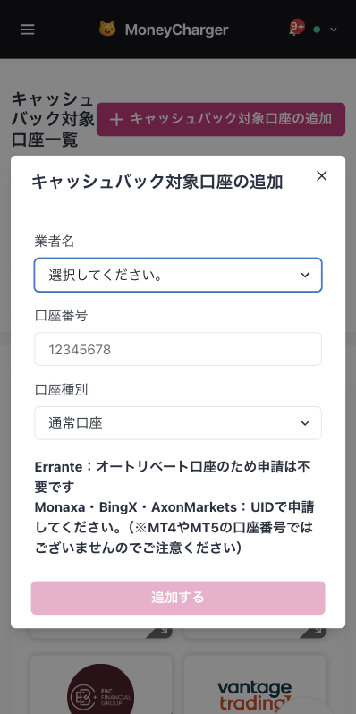 MoneyChargerのキャッシュバック対象口座の追加画面