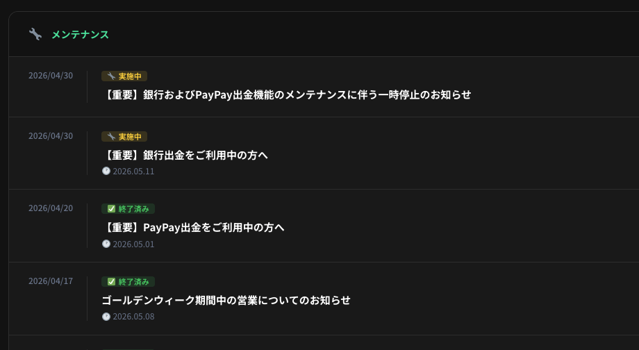 MoneyChargerのメンテナンス情報一覧。銀行およびPayPay出金機能のメンテナンス告知が表示されている。