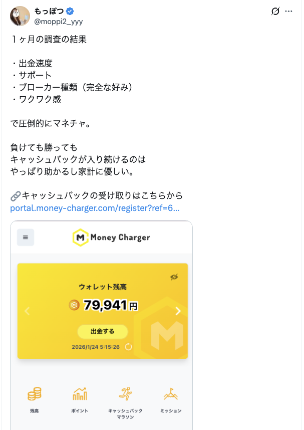 マネチャのキャッシュバックに関するもっぽつのX投稿スクリーンショット4
