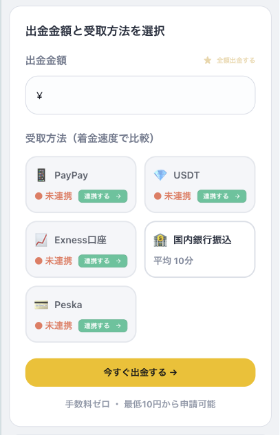 MoneyChargerの出金金額と受取方法を選択する画面