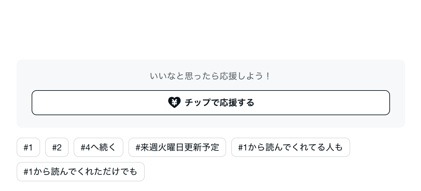 noteの記事下に表示されるチップで応援するボタンのスクリーンショット